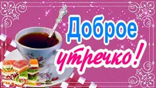 С добрым утром!  Хорошего дня и привет от меня!