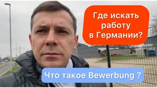 Где искать работу в Германии? | что такое Bewerbung | Украинцы в Германии