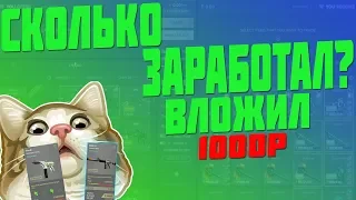 ВЛОЖИЛ В СХЕМУ ЗАРАБОТКА CS GO 1000 РУБЛЕЙ СКОЛЬКО ЗАРАБОТАЛ? [ЗАРАБОТОК В ИНТЕРНЕТЕ, ЗАРАБОТОК]