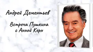 Андрей Дементьев "Встреча Пушкина с Анной Керн"