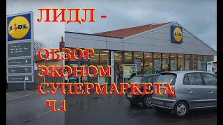 LIDL - Лидл - Обзор Супермаркета (часть1)