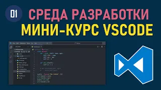 МИНИ-КУРС VSCODE #01: ЭФФЕКТИВНАЯ НАСТРОЙКА VISUAL STUDIO CODE ДЛЯ СРЕДЫ РАЗРАБОТКИ НА PYTHON