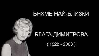 Блага Димитрова - Бяхме най-близки