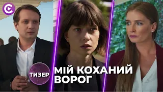 ПОВЕРНУТИСЯ ДО КОЛИШНЬОГО ЧИ ПІТИ? ДОЛЯ ЗВЕЛА ЇХ ЗНОВУ, ТА ЧИ ВАРТО? СЕРІАЛ «МІЙ КОХАНИЙ ВОРОГ»!