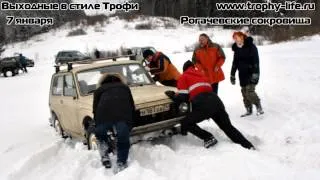 Выходные в стиле Трофи 07.01.13 Рогачевские сокровища