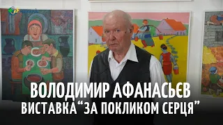 Його почерк не сплутаєш: виставка картин талановитого художника з міста Арциз Володимира Афанасьєва