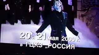 Николай Басков 20 и 21 мая 2000 ГЦКЗ Россия