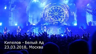 Кипелов - Белый Ад (23.03.2018, Москва) MultiCam