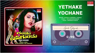 Yethake Yochane | Gandu Sidigundu | Ambareesh, Malashri | Kannada Movie Song | MRT Music