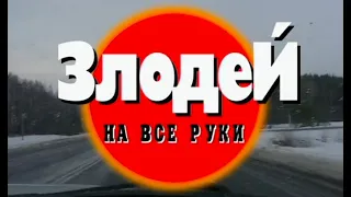 Злодей на все руки. Часть 2