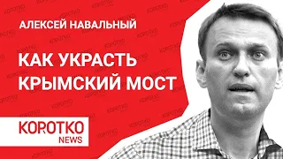 «Как строили Крымский мост Симоньян и Кеосаян ...» - Алексей Навальный