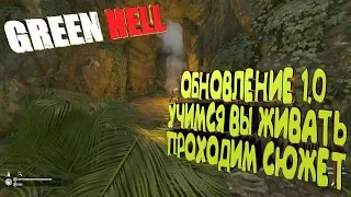 GREEN HELL ОБНОВЛЕНИЕ 1.0  ПРОХОЖДЕНИЕ СЮЖЕТА 💀 ВЫЖИТЬ ЛЮБОЙ ЦЕНОЙ С GAF