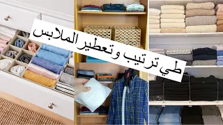 ترتيب الخزانة الضيقة في  دقائق 😍وداعاً لروينة الملابس التخلص من الغمال والرائحةorganiser le placard