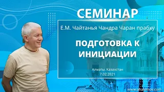 07/02/2021 Курс по подготовке к инициации. Е.М. Чайтанья Чандра Чаран прабху. Алматы