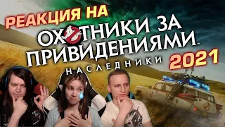 🎬 Реакция на "Охотники за привидениями: Наследники" / "Ghostbusters: Afterlife". Достойно? [EFP]