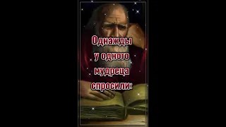 ОДНАЖДЫ У ОДНОГО МУДРЕЦА СПРОСИЛИ... 💯 Цитаты со смыслом. 💯 Мудрые слова. 💯 Правда. #shorts