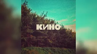 Кино - Нам с тобой (инструментал "под кассету")