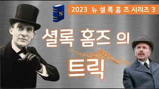 셜록 홈즈의 트릭🎩,  [죽어가는 탐정], [그리스어 통역관], 홈즈는 왓슨🕵️‍♀️을 속일 수 있을까?