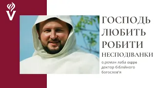 "Христос любить тебе таким, яким ти є". о.Роман Лаба OSPPE, доктор біблійного богослов'я