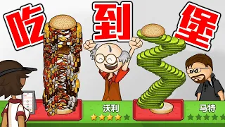 【老爹漢堡店】吃完就直接升天!? 這堡夠你吃億年｜Papa's Burgeria 老爹路易系列 Papa Louie