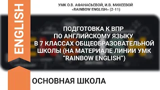 ПОДГОТОВКА К ВПР ПО АНГЛИЙСКОМУ ЯЗЫКУ В 7 КЛАССАХ (НА МАТЕРИАЛЕ ЛИНИИ УМК “RAINBOW ENGLISH”)