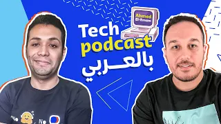 Intro to ML & AI  & NLP بالعربي with Abu Bakr Soliman & Ahmed Elemam - Tech Podcast بالعربي
