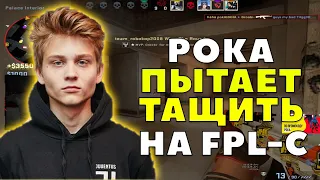 POKA ПЫТАЕТСЯ ТАЩИТЬ НА FPL-C // CS:GO Highlights