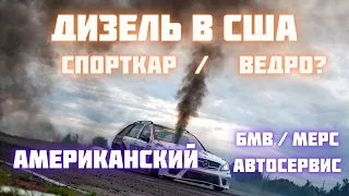 Почему нельзя покупать дизельный авто в Америке? БМВ/МЕРС автосервис мигрантов в США