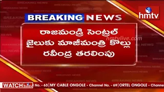 Kollu Ravindra Shifted to Rajahmundry Jail | Moka Bhaskar Rao Issue | TDP vs YCP | AP News | hmtv