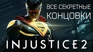 Все секретные концовки персонажей INJUSTICE 2 | На РУССКОМ