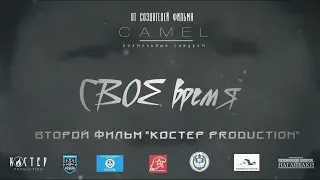 СВОЕ время — Трейлер (2018)