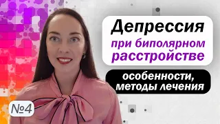 Биполярная депрессия: особенности, диагностика. Медикаменты при биполярной депрессии l №4 БАР