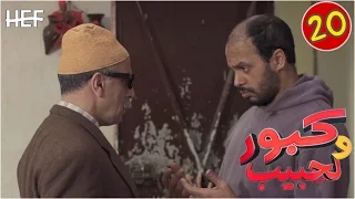 Kabour et Lahbib : Episode 20 | برامج رمضان : كبور و لحبيب - الحلقة 20