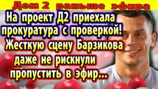 Дом 2 новости 12 августа. На проекте проверка