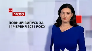 Новости Украины и мира | Выпуск ТСН.14:00 за 14 июня 2021 года