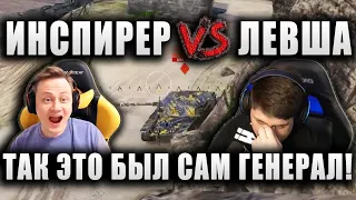 ИНСПИРЕР НАКАЗАЛ ЛЕВШУ И АНТИКВАРА ★ "ТАК ЭТО БЫЛ САМ ГЕНЕРАЛ!"