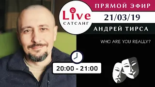 Андрей Тирса - LIVE Сатсанг 21.03.2019 (чт)