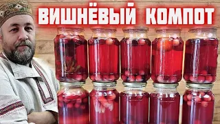 ВИШНЁВЫЙ КОМПОТ пять классических рецептов в автоклаве  Компот из вишни на зиму в автоклаве #1