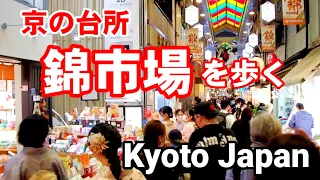 11/10(木)活気が戻ってきた京の台所 錦市場を歩く/Kyoto Nishiki Market walk!