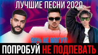 ПОПРОБУЙ НЕ ПОДПЕВАТЬ ЧЕЛЛЕНДЖ | ЛУЧШИЕ ПЕСНИ 2020