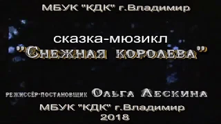 МБУК "КДК" Сказка - мюзикл "Снежная королева" 2018 г. ДК Юрьевец