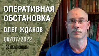 Олег Жданов. Оперативная обстановка на 6 июля. 133-й день войны (2022) Новости Украины