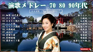 演歌 - 日本のソウルメロディ | 昭和演歌メドレー 人気曲 | 演歌日本 | Top Enka Songs | 女性演歌歌手|  伍代夏子 💎