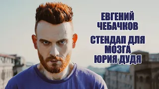 Евгений Чебачков – стендап для мозга Юрия Дудя