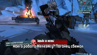 BorderLands 2 прохождение № 3 КАПИТАН ФЛИНТ