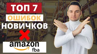 7 ОШИБОК, Которые Вы Обязаны Избежать при Запуске Амазон FBA!