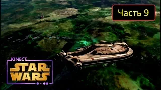 Kinect Star Wars - Часть 9 - Прорыв блокады
