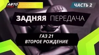 Задняя передача - ГАЗ 21. Второе рождение (Часть 2)