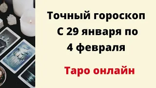 Точный гороскоп с 29 января по 4 февраля. Для каждого знака зодиака.