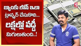 Sundara Rami Reddy about Bank to Bank Loan Transfer | How to save Loan Interest #bankloan #sumantv